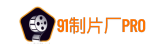 91製片廠